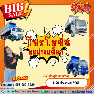 โปรโมชั่นลดล้างสต๊อกส่งท้ายปี 2568