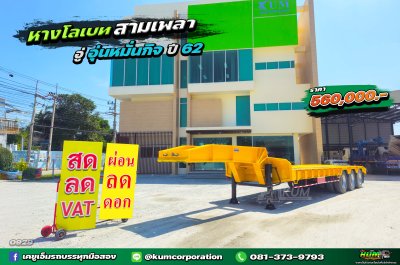 สวยมาก สีจี๊ดจ๊าดสุดๆ หางโรเบท สามเพลา อู่อุ่นหมั่นกิจ ปี 62 ใหม่ๆเลยจ้า