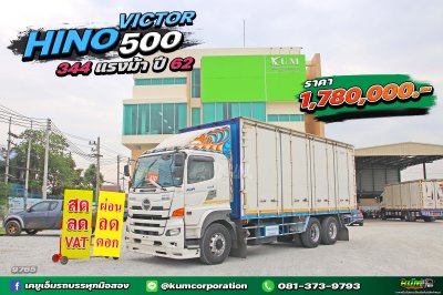 สิบล้อตู้สิบบาน HINO VICTOR 500 344 แรงม้า ปี 62