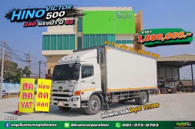 สด ลด VAT รีบจอง หกล้อตู้เย็น HINO VICTOR 500 240 แรงม้า ปี 65
