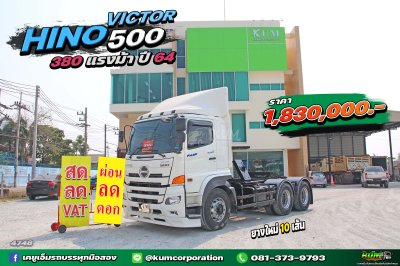 หัวลาก 380 ต้องคันนี้เลย HINO VICTOR 500 380 แรงม้า ปี 64
