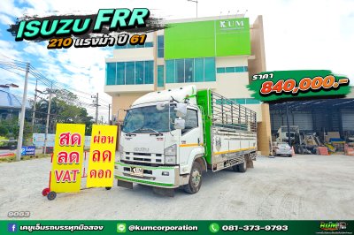 ผ่อน ลด ดอก หกล้อคอก ISUZU FRR 210 แรงม้า ปี 61