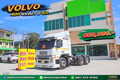 สด ลด VAT ถูกมาก หัวลาก volvo 400 แรงม้า ปี53 คลาสสิคสุดๆ รีบจองเลยค้าา
