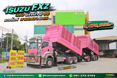 พ่วงแม่ลูกหวานฉ่ำ ISUZU FXZ 360 แรงม้า ปี 66 + หางดั้มพ์ สามเพลา ปี 65
