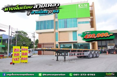 หางพื้นเรียบ สามเพลา ปี 65 อู่สามมิตร