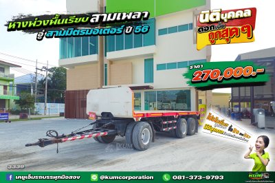 ถูกที่สุด หางพ่วงพื้นเรียบ สามเพลา อู่สามมิตร ปี 56