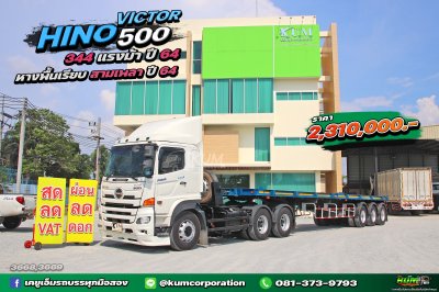 สิบล้อหัวลาก HINO VICTOR 500 344 แรงม้า ปี 64+ หางพื้นเรียบ สามเพลา อู่ PANUS ปี 64