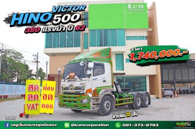 หัวลาก HINO VICTOR 500 380 แรงม้า ปี 62