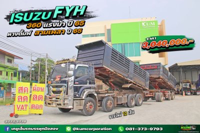 สด ลด VAT สิบสองล้อดั้มพ์ ISUZU FXZ 360 แรงม้า ปี 65 + หางดั้มพ์ สามเพลา อู่แม็กเทรลเลอร์ ปี 65