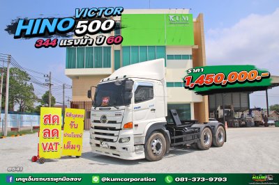 ผ่อน ลด ดอก สิบล้อหัวลาก HINO VICTOR 500 344 แรงม้า ปี 60