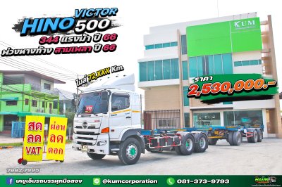 สิบล้อหัวลาก HINO VICTOR 500 344 แรงม้า ปี 66+ พ่วงหางก้าง สามเพลา ปี 66