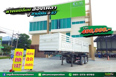หางเซมิดั้มพ์ อู่สามมิตร สองเพลา ปี 57