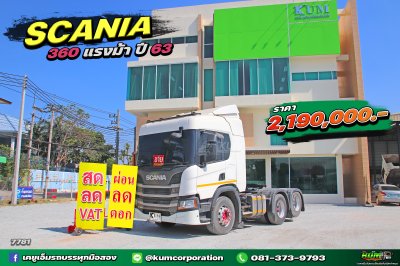 OMG สิบล้อหัวลาก SCANIA 360 แรงม้า ปี 63 ครบ จบในคันนี้ ราคาคุ้มมาก
