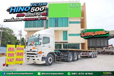 สิบล้อหัวลาก HINO VICTOR 500 260 แรงม้า ปี 65 + หางพื้นเรียบ สามเพลา อู่สามมิตร ปี 64