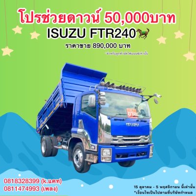 รถหกล้อดั้มพ์ 5 คิว ISUZU FTR เครื่อง 240 แรงม้า