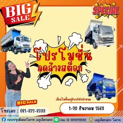 โปรโมชั่นลดล้างสต๊อกส่งท้ายปี 2568