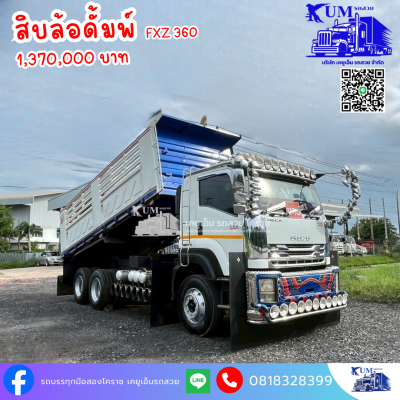 สิบล้อดั๊ม 56 FXZ 360