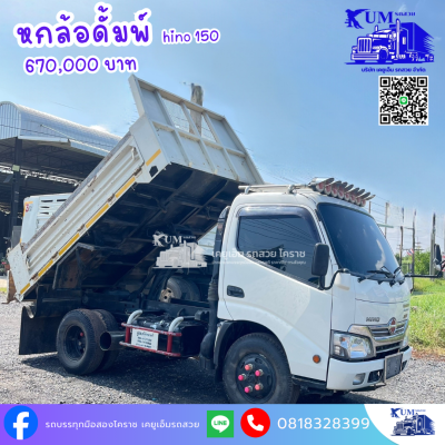 ดั้ม hino 150