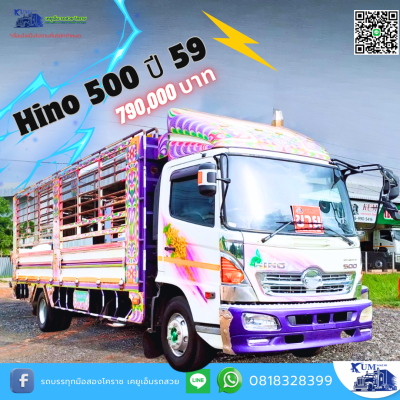 รถหกล้อกระบะคอกสูง HINO DOMINATOR 500 เครื่อง 175 แรงม้า