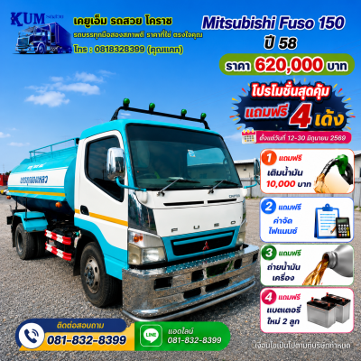 MITSUBISHI FUSO FU 150แรงม้า รถบรรทุก 6ล้อ บรรทุกน้ำ ปี2015