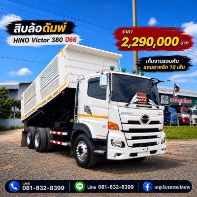 รถสิบล้อดั้มพ์ Hino Victor 380 ปี 66