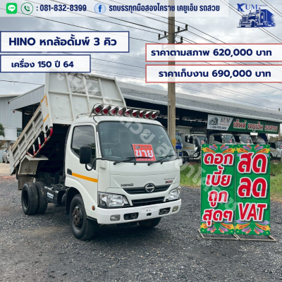 HINO หกล้อดั้มพ์ 3 คิว 150 เเรง ปี 64