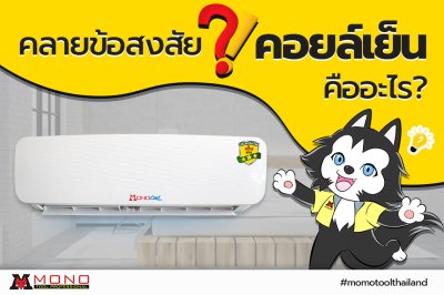 บทความคอยล์เย็น