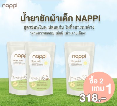 โปร 2 แถม 1 น้ำยาซักผ้าเด็กแน้ปปี้ รีฟิล 700 ml