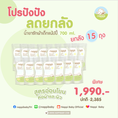 โปรยกลัง 15 ถุง น้ำยาซักผ้าเด็กแน้ปปี้ รีฟิล 700ml