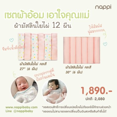 โปรฯ ผ้าอ้อมสาลูใยไผ่ 27 นิ้ว และ 30 นิ้ว (12 ผืน)