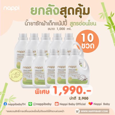 โปรยกลัง 10 ขวด น้ำยาซักผ้าเด็กแน้ปปี้ 1000ml (ฟรี! เขียนการ์ด ผูกโบว์ )