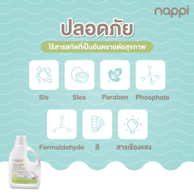 น้ำยาซักผ้าเด็กแน้ปปี้  สูตรอัลตร้ามายด์ ขนาด 700 มล. (Nappi Laundry Detergent 700 ml.) น้ำยาซักผ้าเด็กแน้ปปี้  สูตรอัลตร้ามายด์ ขนาด 700 มล. (Nappi Laundry Detergent 700 ml.)