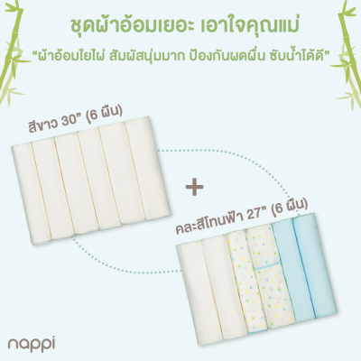 โปรฯ ผ้าอ้อมสาลูใยไผ่ 27 นิ้ว และ 30 นิ้ว (12 ผืน)