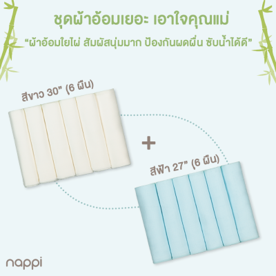 โปรฯ ผ้าอ้อมสาลูใยไผ่ 27 นิ้ว และ 30 นิ้ว (12 ผืน)