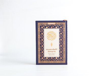 Thai Quran