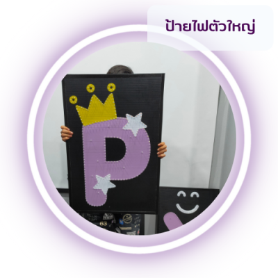 ป้ายไฟตัวใหญ่