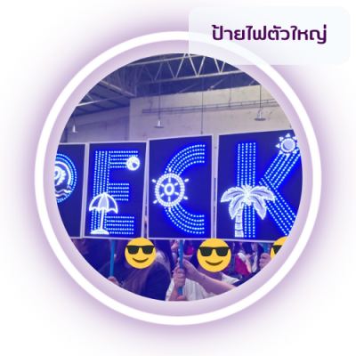 ป้ายไฟตัวใหญ่
