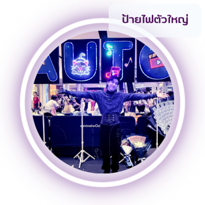 ป้ายไฟตัวใหญ่