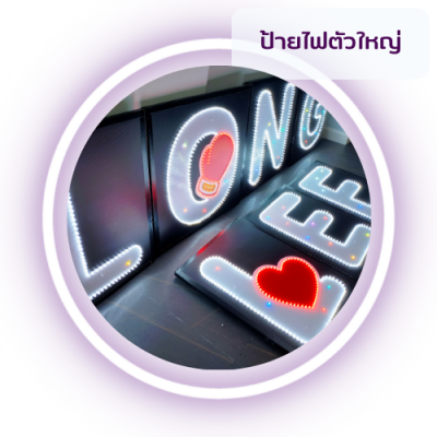 ป้ายไฟตัวใหญ่