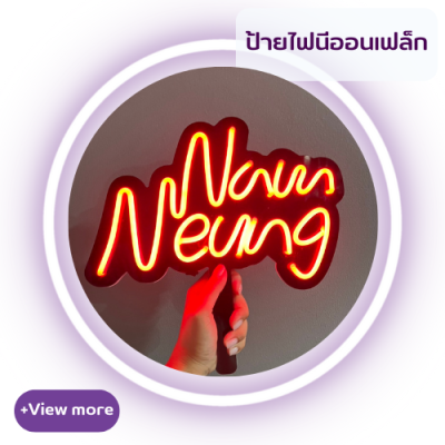 ป้ายไฟนีออนเฟล็ก