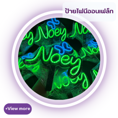 ป้ายไฟนีออนเฟล็ก