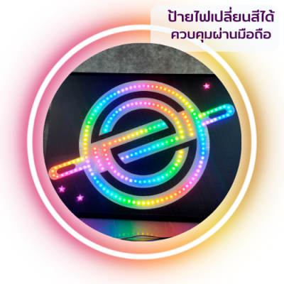 ป้ายไฟเปลี่ยนสีได้