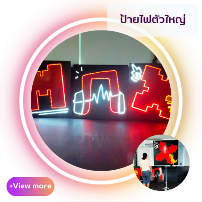 ป้ายไฟตัวใหญ่