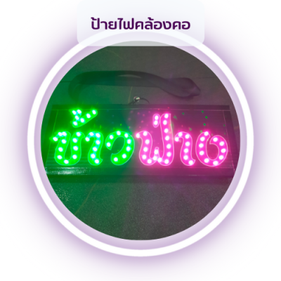 ป้ายไฟคล้องคอ
