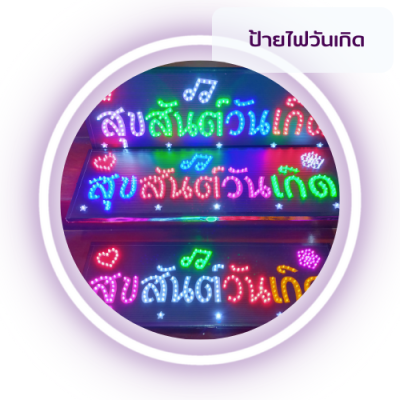 ป้ายไฟวันเกิด ร้านอาหาร