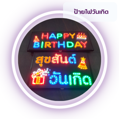 ป้ายไฟวันเกิด ร้านอาหาร