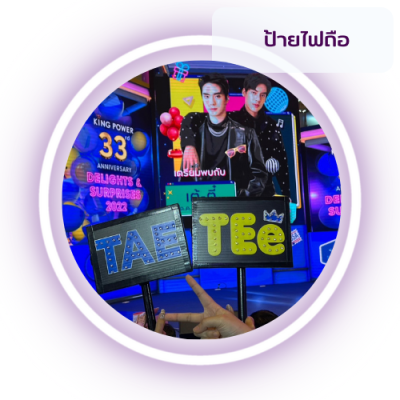 ป้ายไฟถือ
