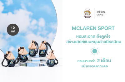 น้ำหอมรถยนต์พระพายอโรม่า กลิ่น McLaren Sport