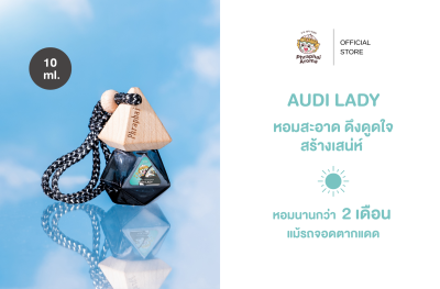 น้ำหอมรถยนต์พระพายอโรม่า กลิ่น Audi Lady
