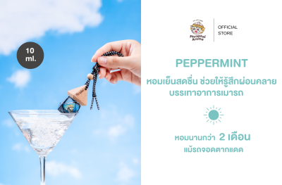 น้ำหอมรถยนต์พระพายอโรม่า กลิ่น Peppermint